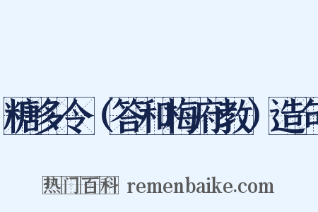 糖多令（答和梅府教）造句是什么意思的图片